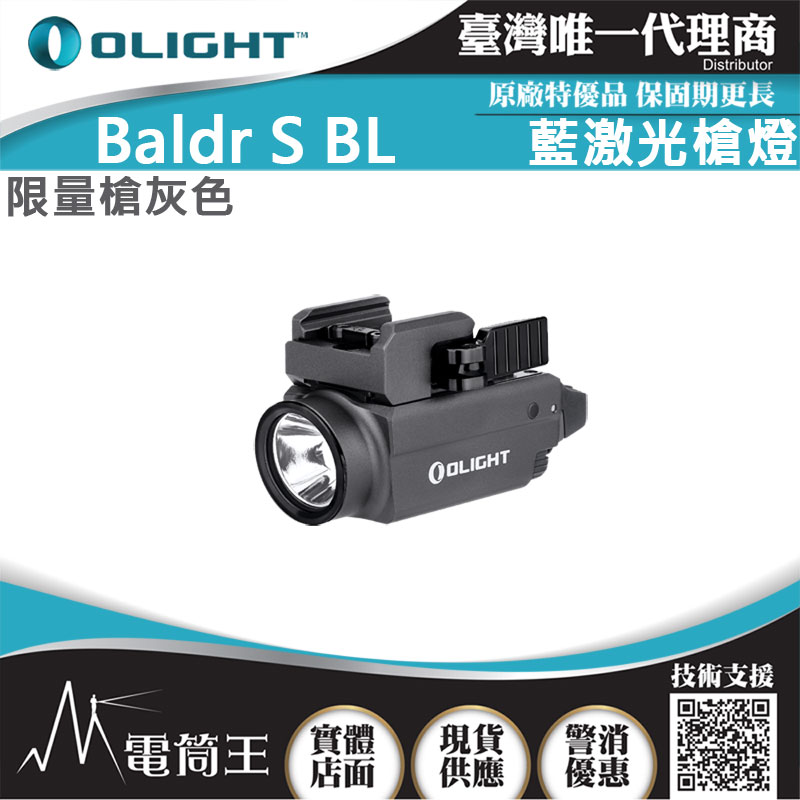 【槍灰色】Olight BALDR S BL 800流明 藍激光瞄準戰術燈 1913/GL 迷你戰術燈 磁吸充電