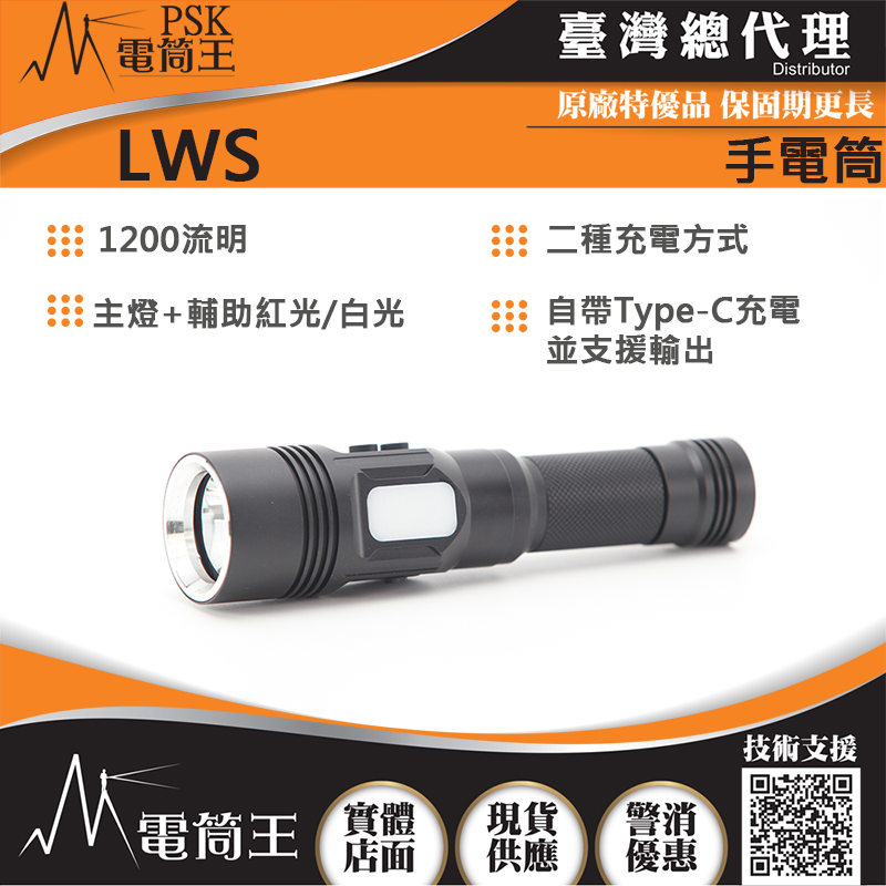 PSK LWS 1200流明 雙光源 平價高亮度手電筒 21700 USB-C【標配加鋰電池】