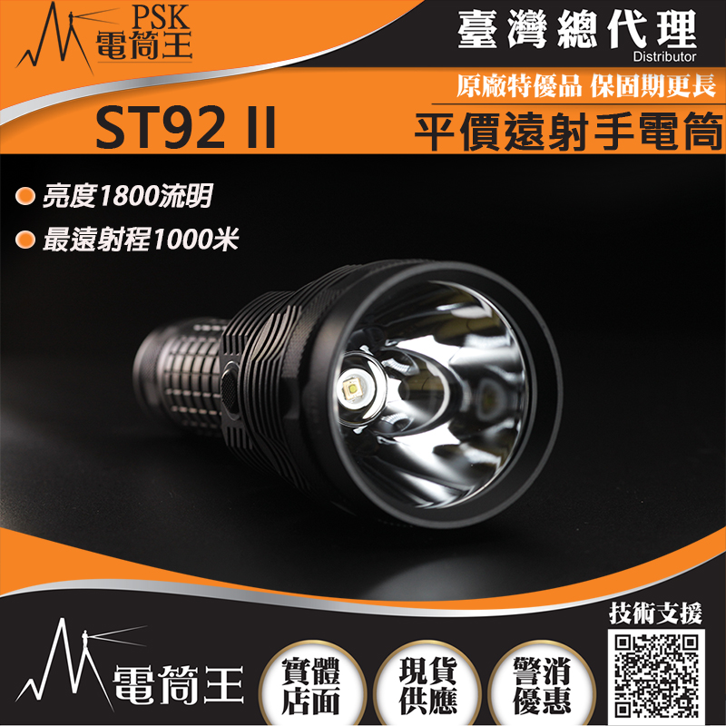 【單裝】PSK ST92 II 1800流明 1000米 超遠射程 二代平價遠射聚光手電筒 USB-C充電