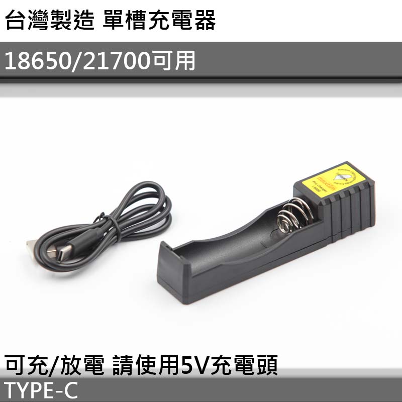 台灣製造 18650 / 21700 充電器 單槽USB-C充電器