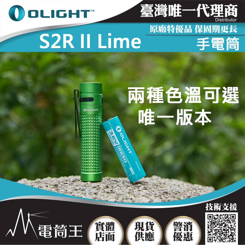 (冷白/暖白) Olight S2R II LIME 1150流明 135米 高亮度LED手電筒 磁吸 USB