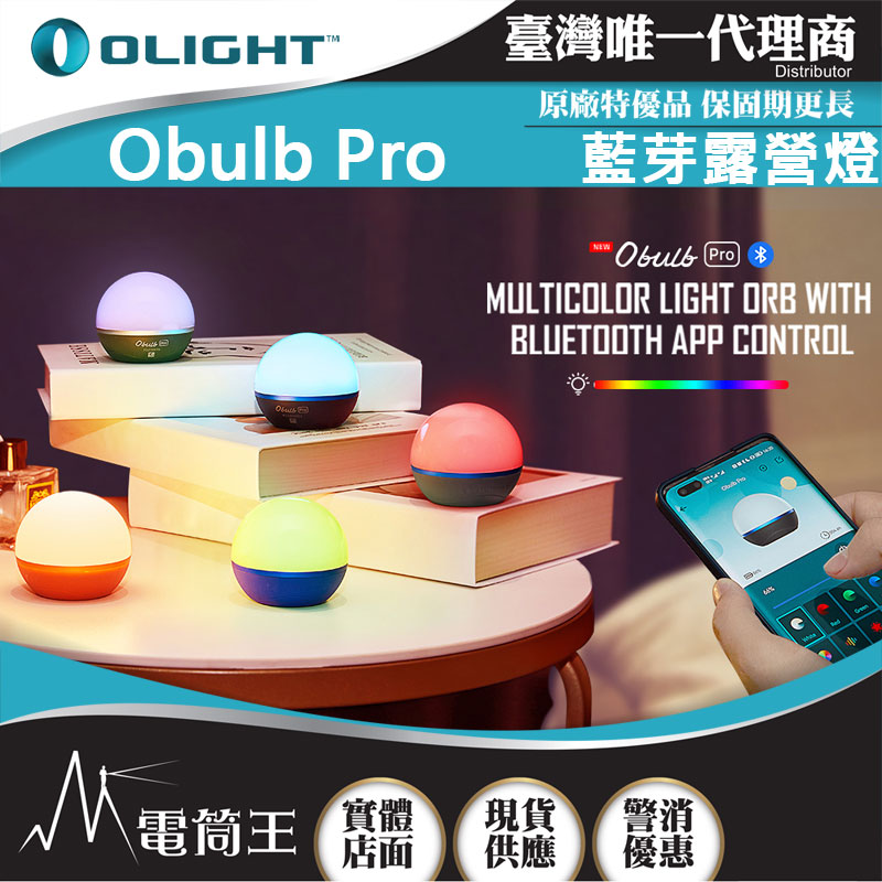Olight OBULB PRO 240流明 球燈 彩燈 露營燈 氣氛燈 APP遠程遙控 防水 小孩最愛的禮物