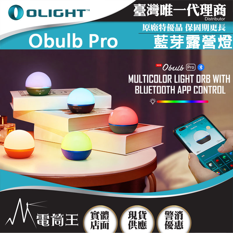 Olight OBULB PRO 240流明 球燈 彩燈 露營燈 氣氛燈 APP遠程遙控 防水 小孩最愛的禮物 Olight OBULB PRO 240流明 球燈 彩燈 露營燈 氣氛燈 APP遠程遙控 防水 小孩最愛的禮物