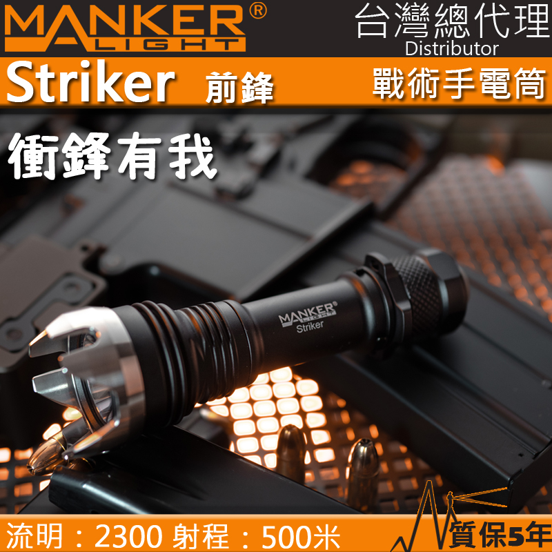 Manker Striker 前鋒 2300流明 500米 SFT40 聚光高亮LED手電筒 攻擊頭 破窗防身手電筒