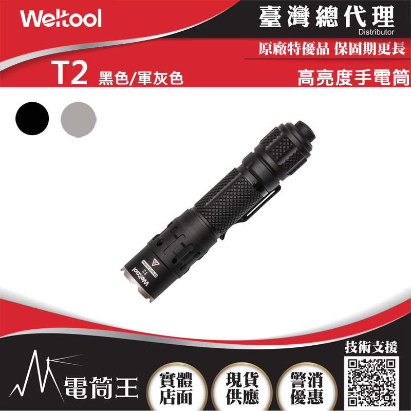 WELTOOL T2 1730流明  412米 專利通孔散熱結構 小直筒 尾按開關 18650/ CR123A*2