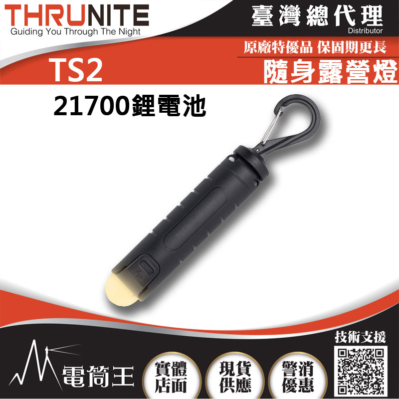 Thrunite TS2 隨身露營燈 尾部磁吸 三種亮度 / SOS 21700鋰電池 