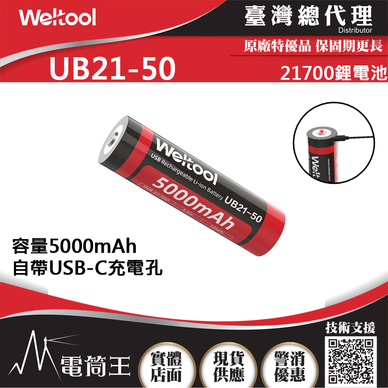WELTOOL UB21-50 5000mAh USB-C 21700充電鋰電池 W3 PRO /W4 PRO