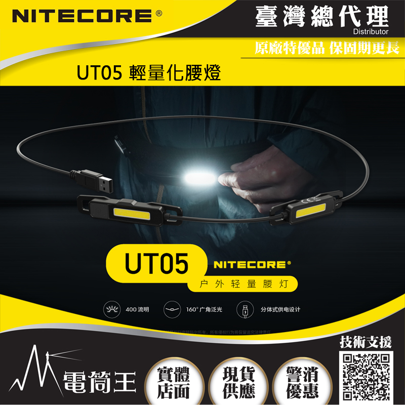 NITECORE UT05 400流明 輕量化腰燈 跑步燈 BLT10 40.4克 高顯色 NITECORE UT05 400流明 輕量化腰燈 跑步燈 BLT10 40.4克 高顯色