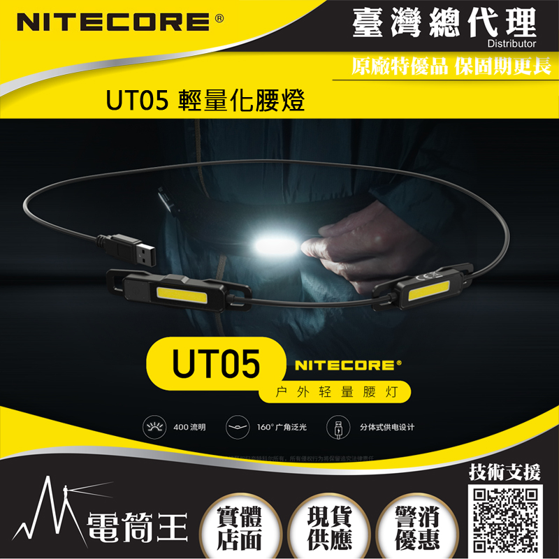 NITECORE UT05 400流明 輕量化腰燈 跑步燈 BLT10 40.4克 高顯色