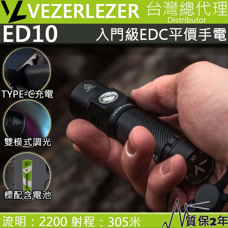 (現貨供應) Vezerlezer ED10 2200 流明 305米 雙模式 無極調光 USB-C 平價高亮度入門手電筒 附電池