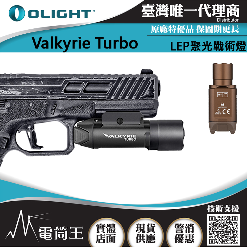 女武神 Olight Valkyrie Turbo 530米射程 強聚光LEP戰術燈 槍燈 手槍燈 CR123 保固五年