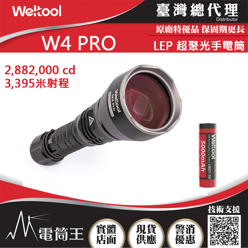 WELTOOL W4 PRO 3395米射程 LEP 超聚光手電筒 附充電電池