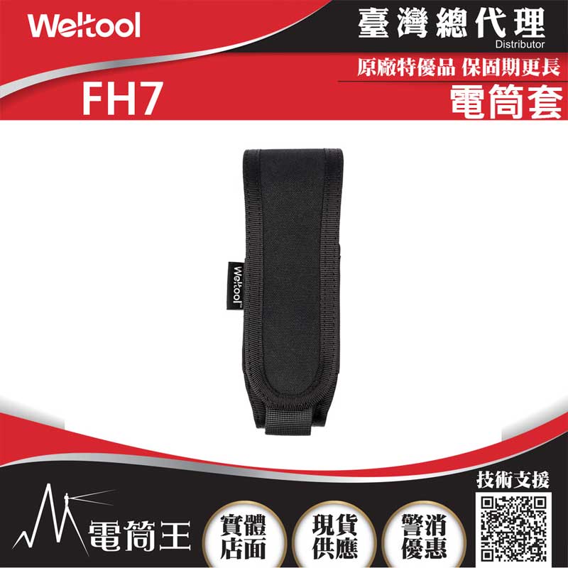WELTOOL FH7 電筒套 W3 PRO 可兼容16cm長度的電筒套