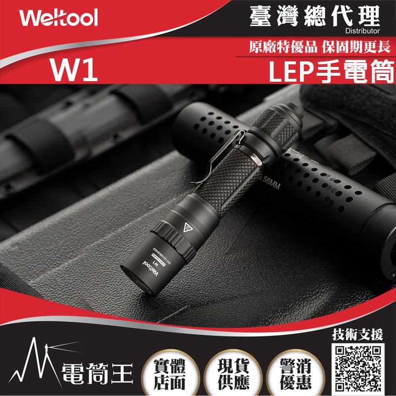 WELTOOL W1 836米 遠射型LEP聚光手電筒 方便攜帶 指向 破霧手電筒 穿透力強