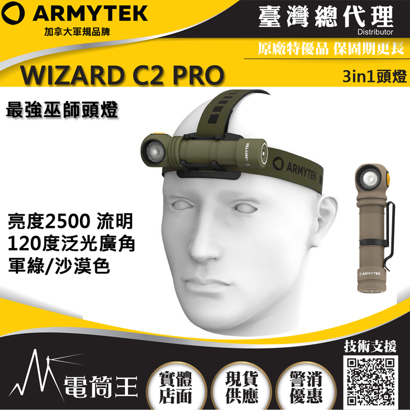 【新品預購】加拿大 Armytek WIZARD C2 PRO 巫師 2500流明 120度廣角 頭燈/手電筒/單車燈