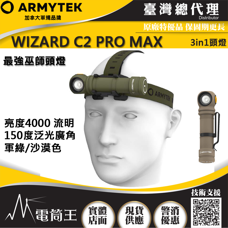 加拿大 Armytek WIZARD C2 PRO MAX 【特殊色】最強巫師 4000流明 150度廣角 頭燈/手電筒/單車燈