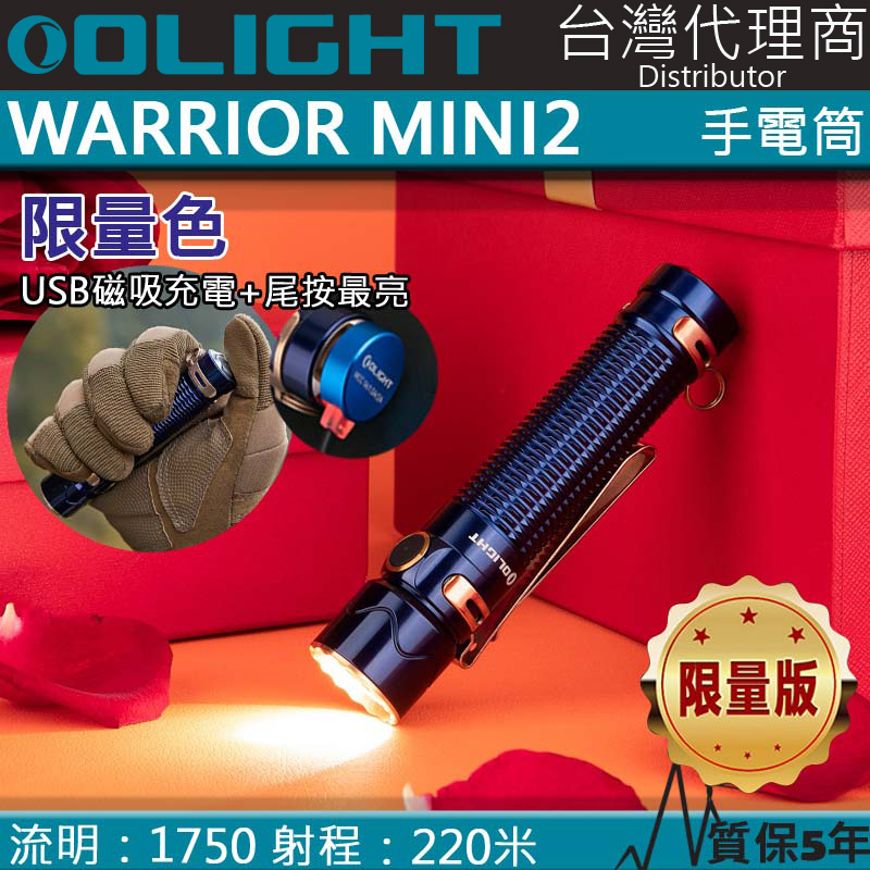 【限量色】OLIGHT WARRIOR MINI2  1750流明220米 戰術手電筒 一鍵高亮 五段亮度18650 USB直充