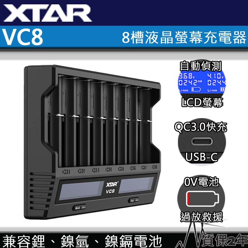 XTAR VC8 8槽智能充電器 21700 18650 鋰電池快速充電器 USB-C 修復電池 保護板可充(VC8+認證QC3.0充電頭)