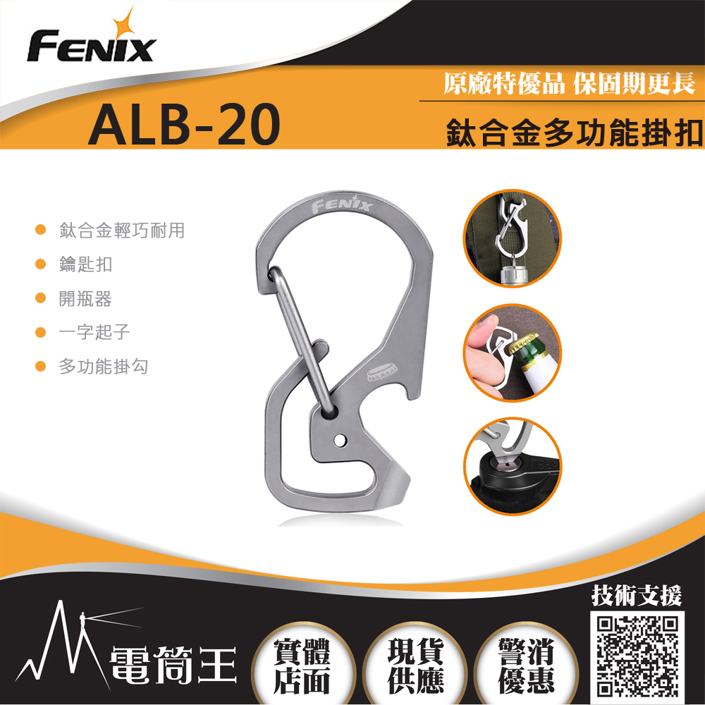 FENIX ALB-20 鈦合金多功能掛扣 耐腐蝕 開瓶器 一字螺絲 鑰匙扣 FENIX ALB-20 鈦合金多功能掛扣 耐腐蝕 開瓶器 一字螺絲 鑰匙扣