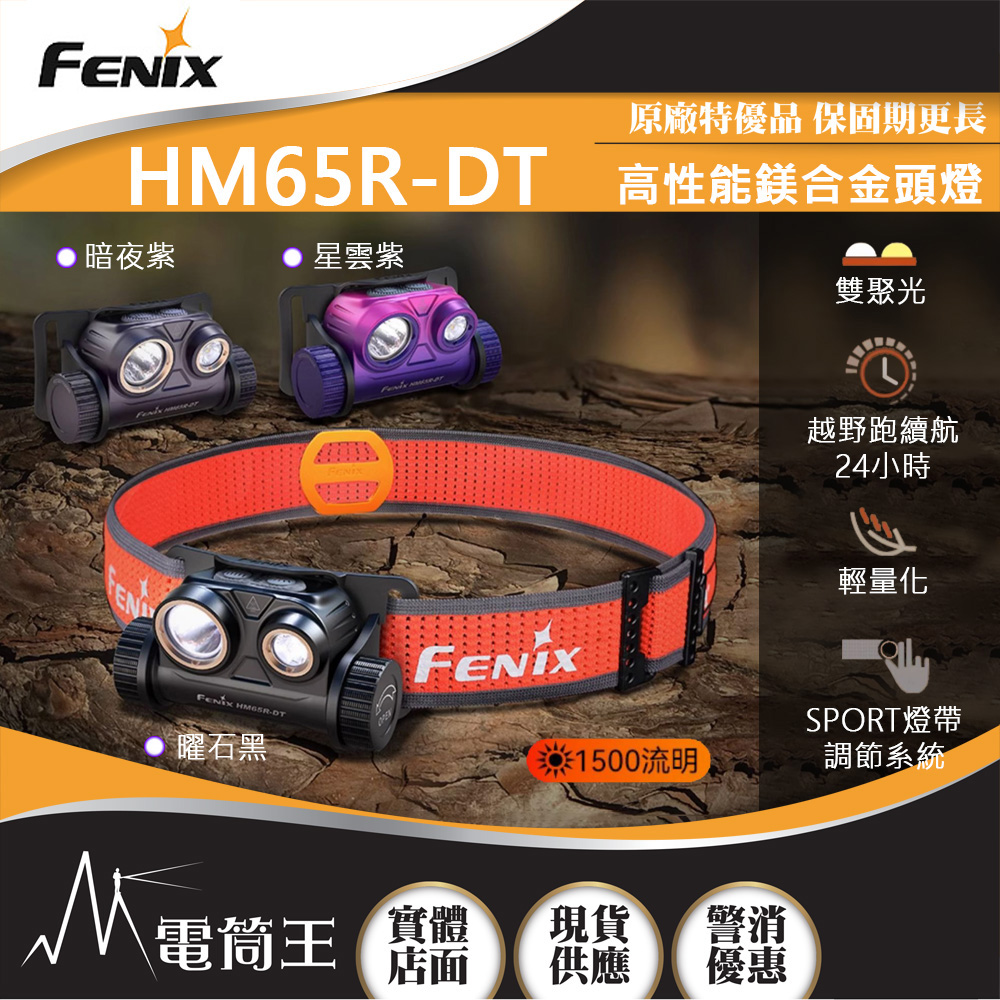 FENIX HM65R-DT 1500流明 高性能鎂合金越野跑頭燈 輕量化 雙聚光 FENIX HM65R-DT 1500流明 高性能鎂合金越野跑頭燈 輕量化 雙聚光