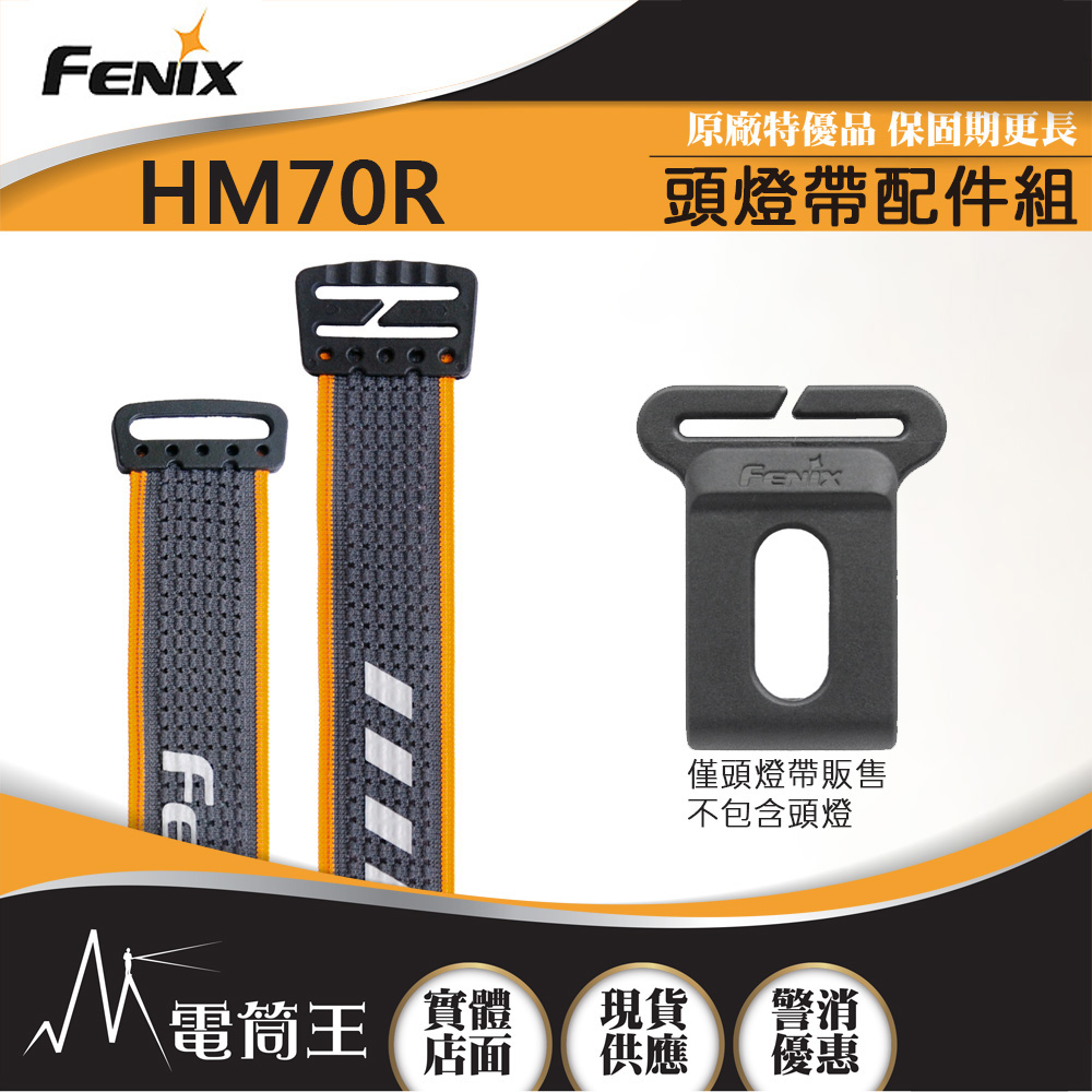 FENIX HM70R 頭燈帶配件組 適用頭燈:HM70R HM65R HM61R HM60R FENIX HM70R 頭燈帶配件組 適用頭燈:HM70R HM65R HM61R HM60R