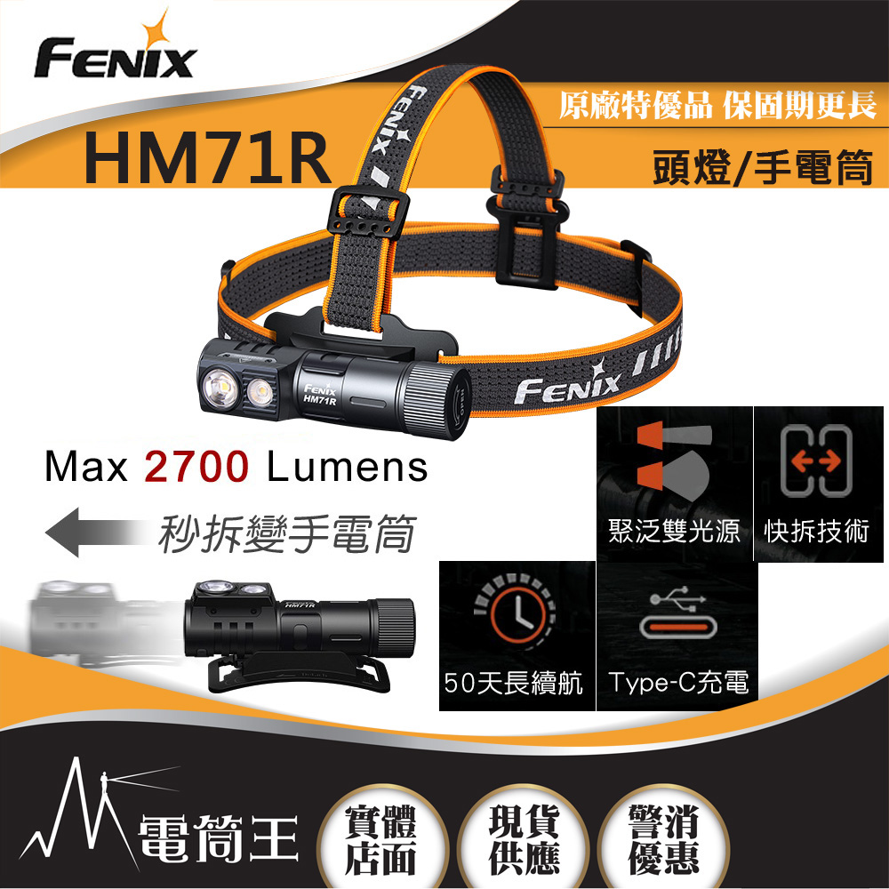 FENIX HM71R 2700流明 230米 高性能多用途工業頭燈 聚泛光雙模式 手電/頭燈兩用 FENIX HM71R 2700流明 230米 高性能多用途工業頭燈 聚泛光雙模式 手電/頭燈兩用