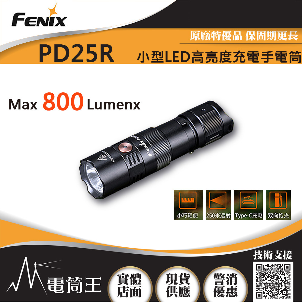 FENIX PD25R 800流明 250米 小型LED高亮度充電手電筒 USB-C 附充電電池 FENIX PD25R 800流明 250米 小型LED高亮度充電手電筒 USB-C 附充電電池
