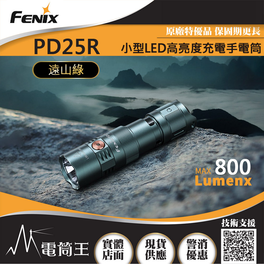 FENIX PD25R 【遠山綠】 800流明 250米 小型LED高亮度充電手電筒 USB-C 附充電電池 FENIX PD25R 【遠山綠】 800流明 250米 小型LED高亮度充電手電筒 USB-C 附充電電池