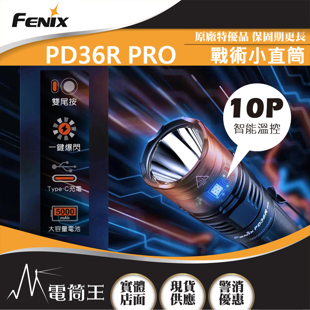 FENIX PD36R PRO 2800流明 380米 高性能充電戰術小直筒 雙尾按 一鍵爆閃 TYPE-C充電 FENIX PD36R PRO 2800流明 380米 高性能充電戰術小直筒 雙尾按 一鍵爆閃 TYPE-C充電