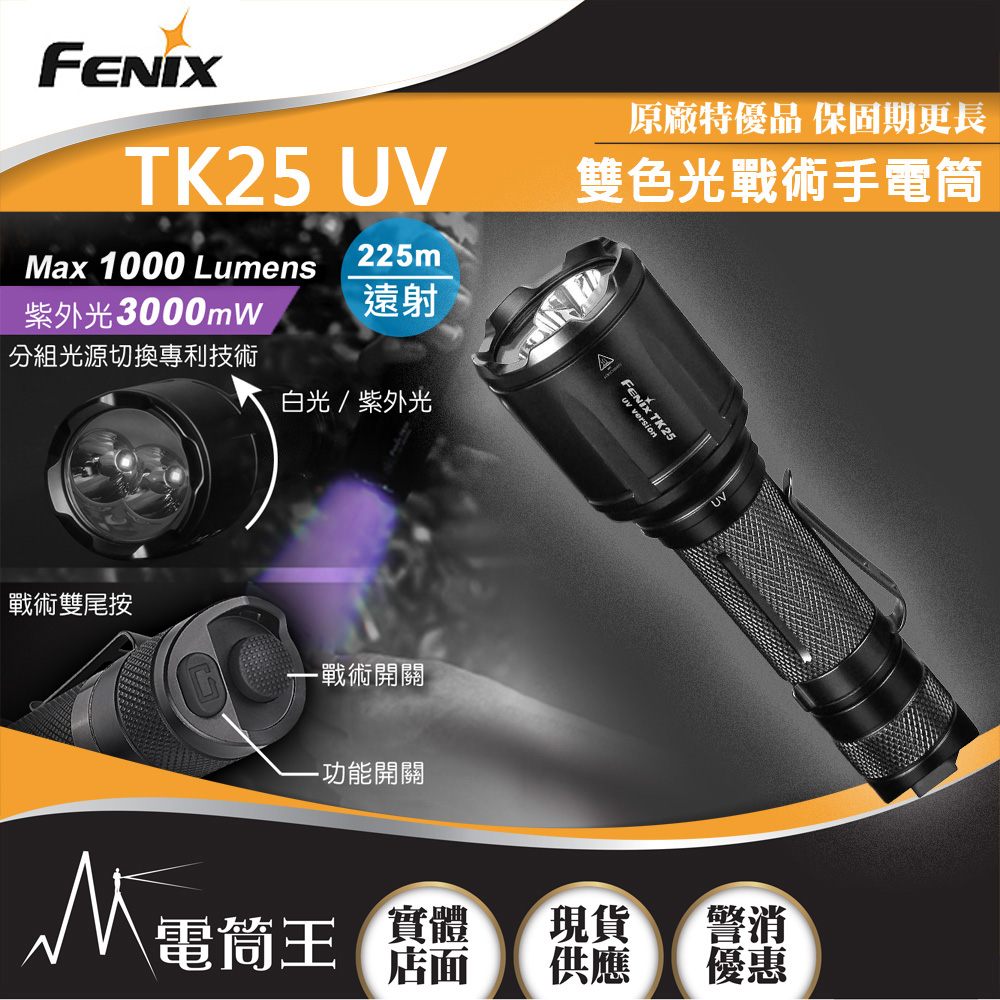 FENIX TK25 UV 1000流明 225米 戰術手電筒 白光/紫外光雙光源 戰術雙尾按 FENIX TK25 UV 1000流明 225米 戰術手電筒 白光/紫外光雙光源 戰術雙尾按