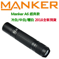 最新款 Manker BLF A6 1600流明 冷白/中白/暖白 18650