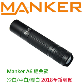 最新款 Manker BLF A6 1600流明 冷白/中白/暖白 18650