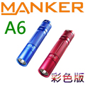 最新款 Manker BLF A6 經典款 1600流明 高亮度手電筒 彩色版