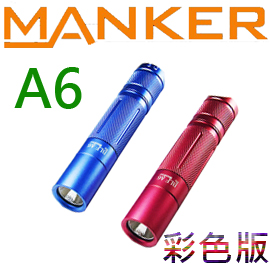 最新款 Manker BLF A6 經典款 1600流明 高亮度手電筒 彩色版