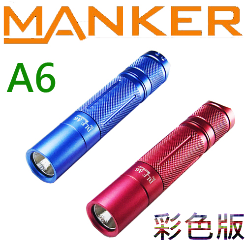 最新款 Manker BLF A6 經典款 1600流明 高亮度手電筒 彩色版