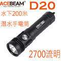 ACEBEAM D20 潛水手電2700流明可水下200米21700電池 