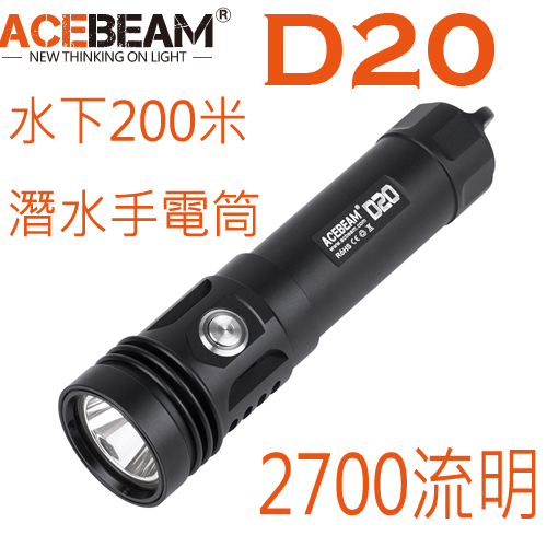 ACEBEAM D20 潛水手電2700流明可水下200米21700電池