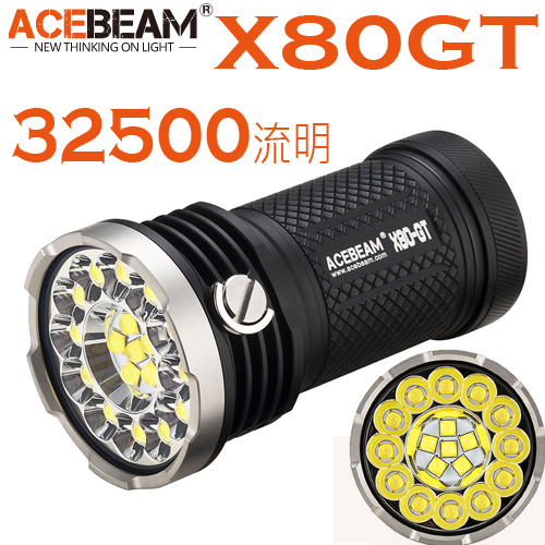 ACEBEAM X80-GT 32500流明 泛光型便攜強光探索手電筒 迷你超亮手電筒