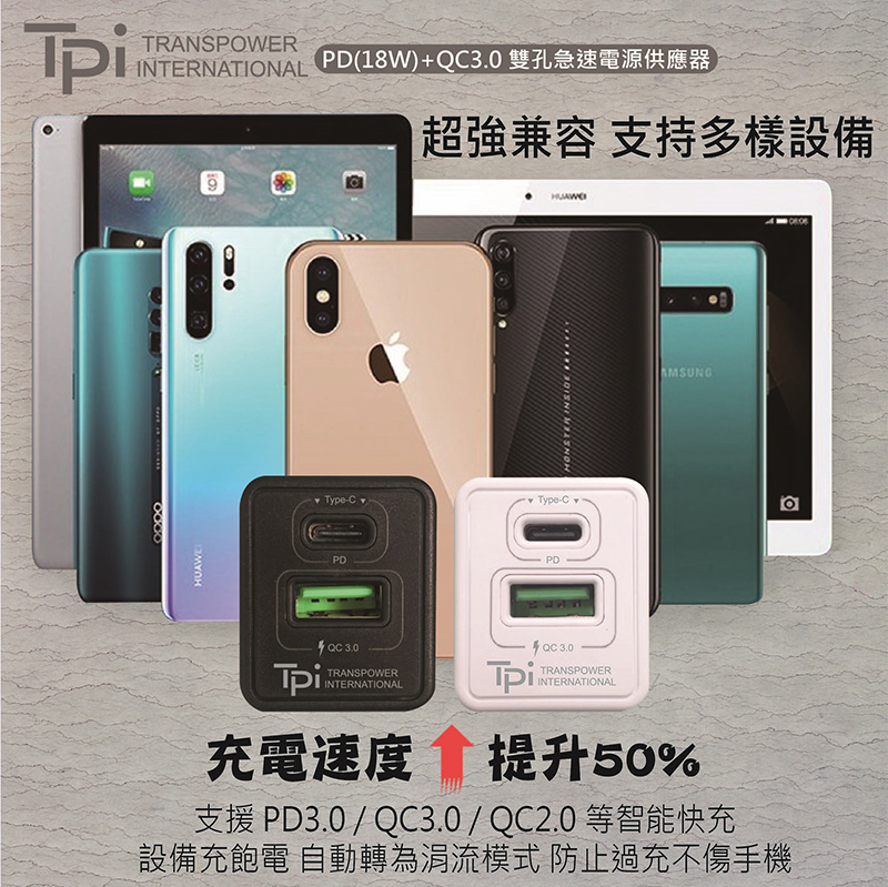 台灣製造 TPi PD (18W) + QC3.0 雙孔急速電源供應器 通過國家BSMI檢驗通過