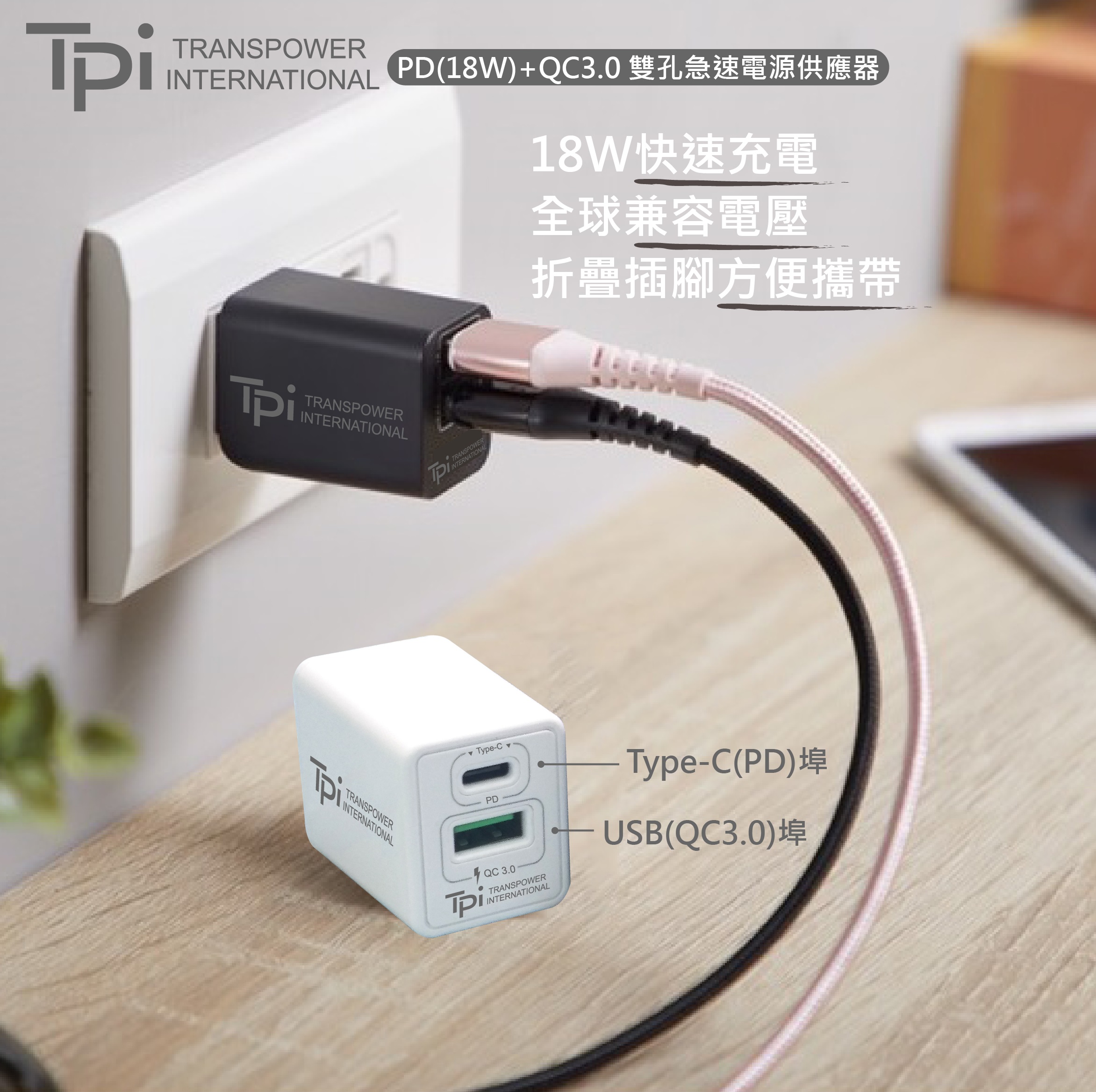 台灣製造 TPi PD (18W) + QC3.0 雙孔急速電源供應器 通過國家BSMI檢驗通過