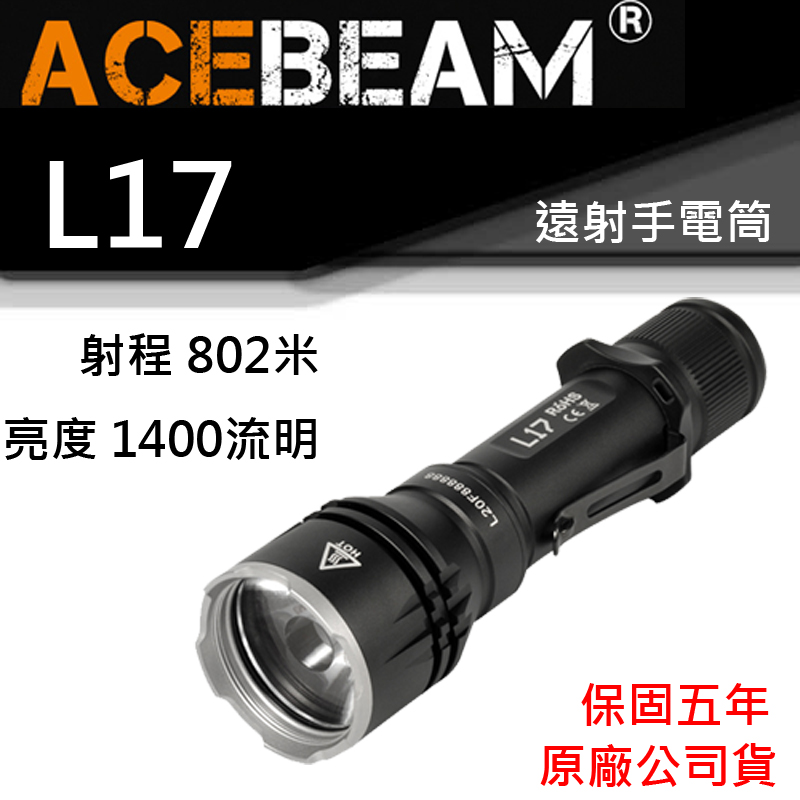 ACEBEAM L17 歐司朗遠射手電筒 820米射程  採用18650電池 高亮度LED手電筒