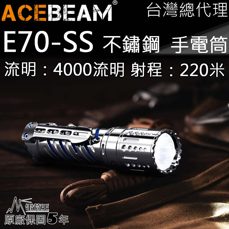ACEBEAM E70SS 【含電池】 不鏽鋼 泛光 4000流明 220米 XHP70.2 隨身 高亮度手電筒 攻擊頭 21700 EDC 多檔位 防水 防摔 保固五年 台灣總代理