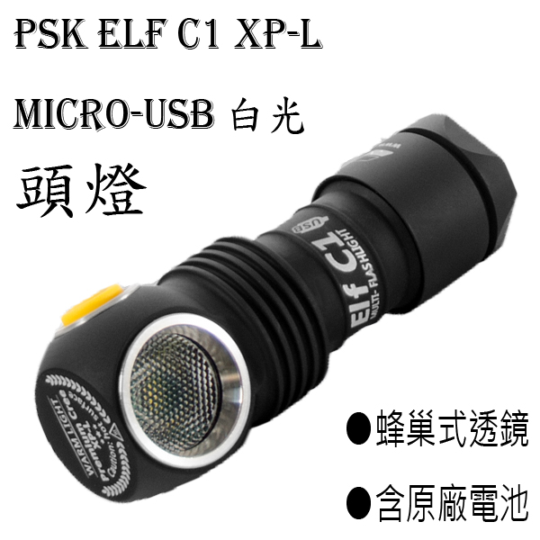 【停產】PSK Elf C1 XP-L Micro-USB 白光 18350 迷你頭燈 手電筒 900流明