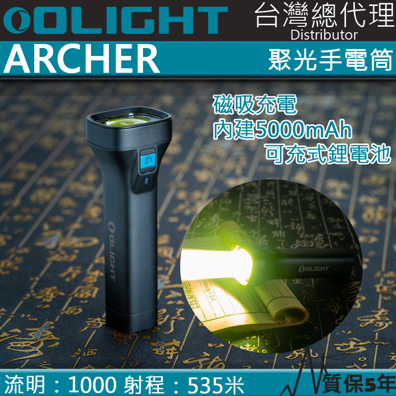 Olight ARCHER 1000流明 535米 聚光強光手電筒 遠射筒 磁吸充電 快拔套 4種亮度 高續航