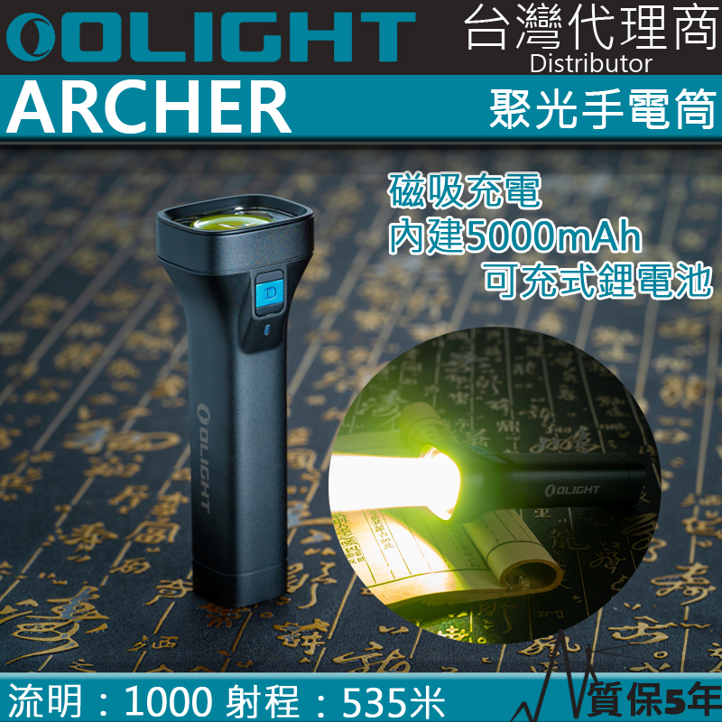 Olight ARCHER 1000流明 535米 聚光強光手電筒 遠射筒 磁吸充電 快拔套 4種亮度 高續航