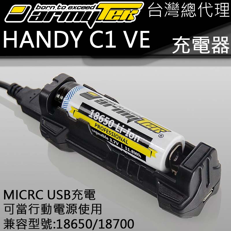 ARMYTEK HANDY C1 VE 單槽USB充電器 行動電源 USB-A 最高2.5A/2A 37克輕裝備