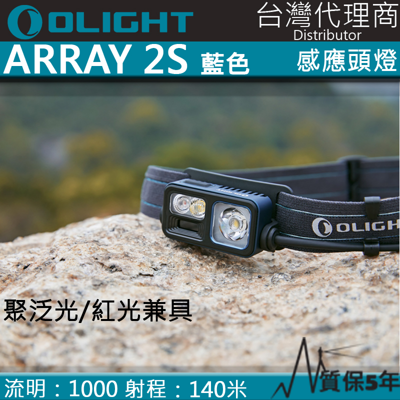 【限量藍色】OLIGHT ARRAY 2S 1000流明 140米 感應調光輕頭燈 紅白雙光源 聚光泛光可調 背部警示紅光 路跑 露營