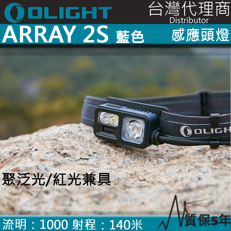 【限量藍色】OLIGHT ARRAY 2S 1000流明 140米 感應調光輕頭燈 紅白雙光源 聚光泛光可調 背部警示紅光 路跑 露營 【限量藍色】OLIGHT ARRAY 2S 1000流明 140米 感應調光輕頭燈 紅白雙光源 聚光泛光可調 背部警示紅光 路跑 露營