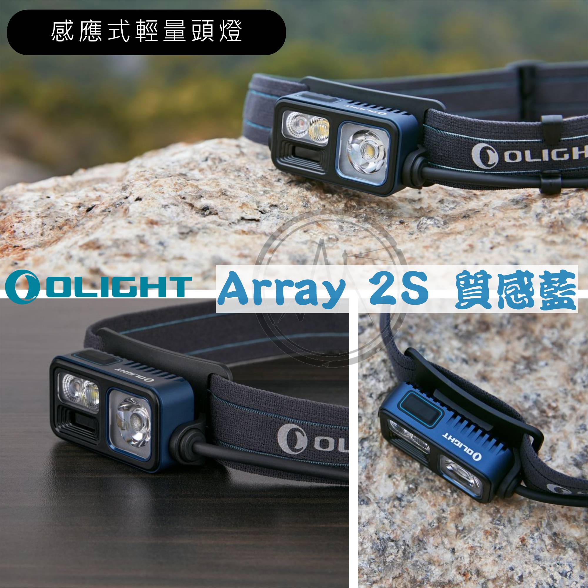 【限量藍色】OLIGHT ARRAY 2S 1000流明 140米 感應調光輕頭燈 紅白雙光源 聚光泛光可調 背部警示紅光 路跑 露營