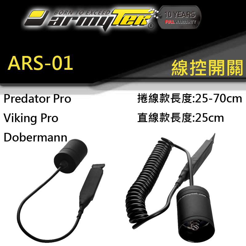 Armytek ARS-01 戰術線控 老鼠尾 槍燈專用 viking pro predator pro dobermann